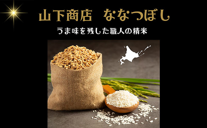 令和7年産 ＜定期便3回＞ 山下商店ななつぼし 10kg | 北海道岩見沢産 ななつぼし 米 白米 お米 岩見沢市【a164-013】