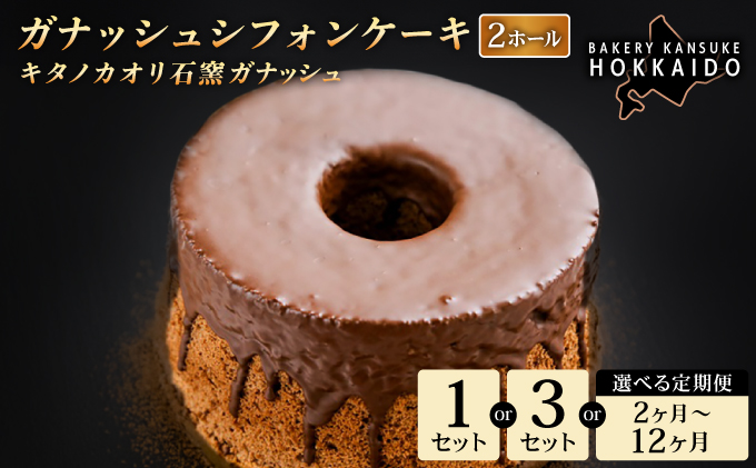 【定期便・全9回】【驚きのふわふわ触感】『ガナッシュシフォンケーキ』キタノカオリ石窯ガナッシュ（2ホール/1セット）×9回 ｜スイーツ チョコ ケーキ プレミアム小麦キタノカオリ100％ パン屋 自家製 朝食 おやつ 冷凍 北海道 岩見沢