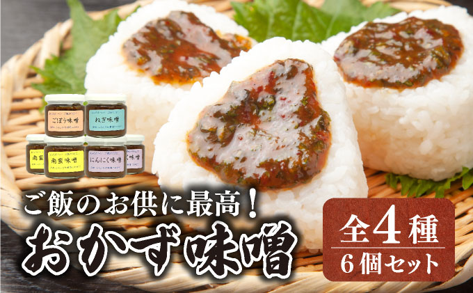 ご飯のお供に最高！ 手作り「おかず味噌・６個セット」【18108】