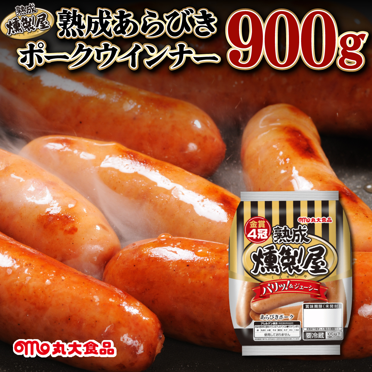 燻製屋熟成あらびきウインナーセット 90g×10袋【丸大食品】