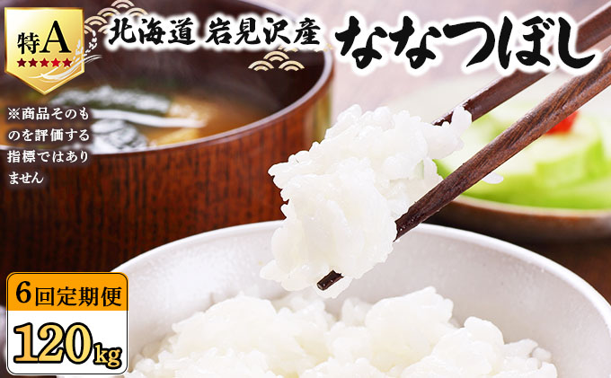 令和7年産 ＜定期便6回＞ 山下商店ななつぼし 20kg | 北海道岩見沢産 ななつぼし 米 白米 お米 岩見沢市【a164-020】