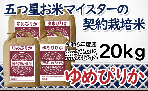 令和6年産【無洗米】5つ星お米マイスターの契約栽培米 ゆめぴりか 20kg(5kg×4袋)【39132】