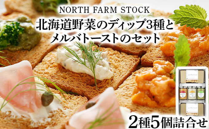 北海道野菜のディップ３種とメルバトーストのセット（DM-03）【07114】