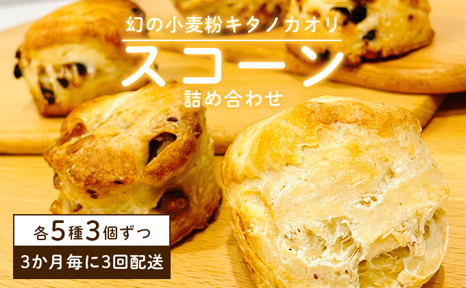幻の小麦粉キタノカオリ（岩見沢産）を使用したスコーン(5種×各3個入り)×3回定期便 a131-011