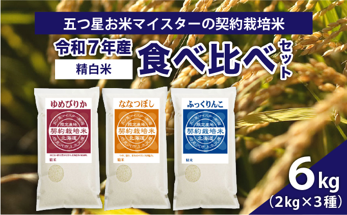 令和7年産【精白米】食べ比べ6kgセット（ゆめぴりか2kg・ななつぼし2kg・ふっくりんこ2kg）【39106】