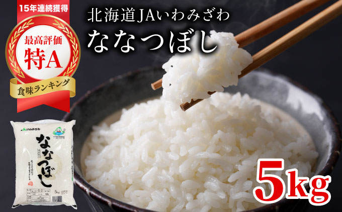 令和7年産『イチ押し』ななつぼし 5kg 北海道一の米処“岩見沢”の自信作! ※一括発送
