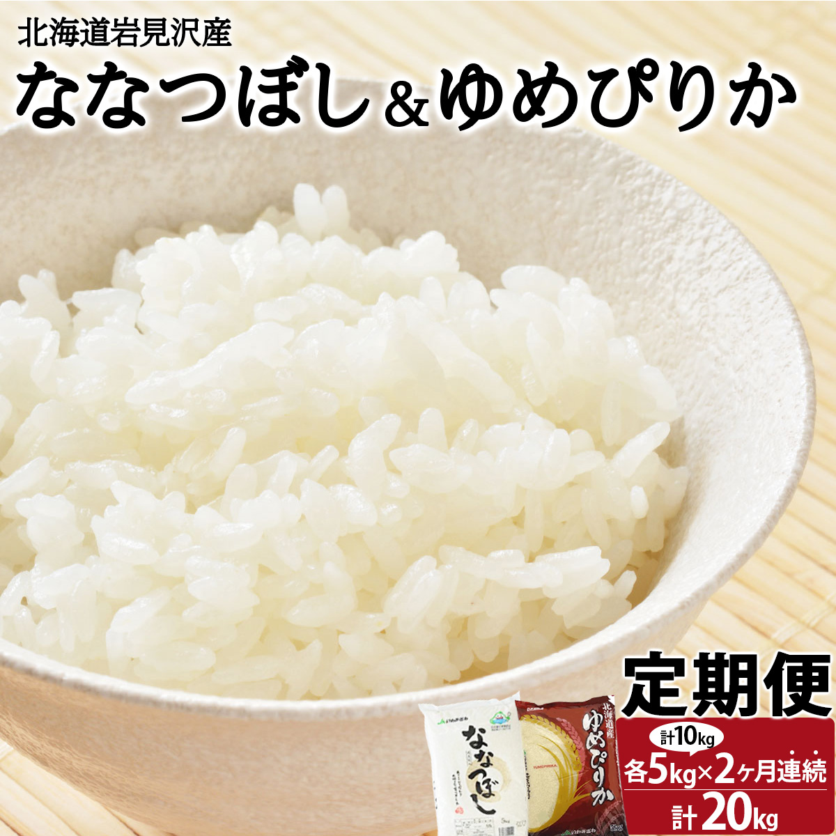 令和6年産 北海道一の米処“岩見沢”の自信作! ななつぼし5kg＆ゆめぴりか5kg×2回 合計20kg ※定期便【11104】