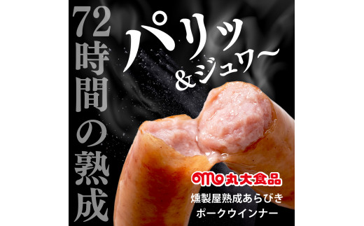 燻製屋熟成あらびきウインナーセット 90g×10袋【丸大食品】