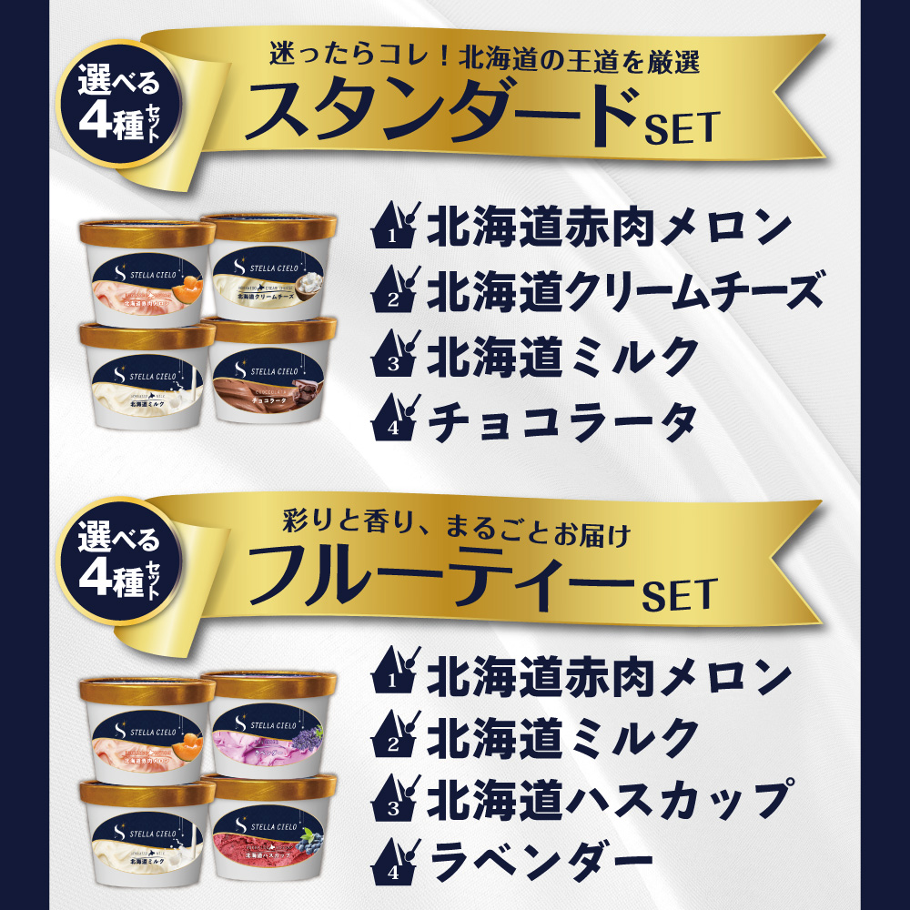 STELLA CIELO 北海道ジェラート4個 フルーティー | 北海道ミルク 北海道赤肉メロン 北海道ハスカップ ラベンダー