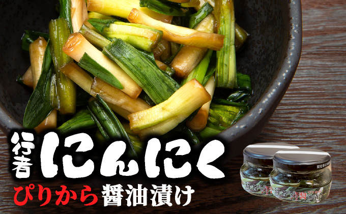行者にんにく ぴりから醤油漬け 2瓶