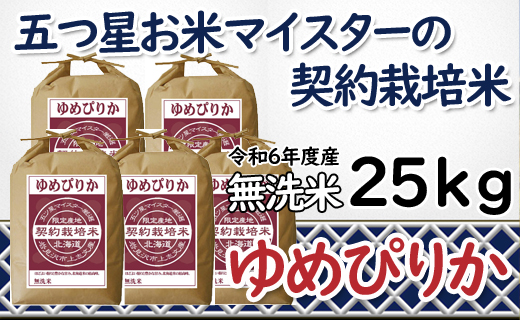 令和6年産【無洗米】5つ星お米マイスターの契約栽培米 ゆめぴりか 25kg(5kg×5袋)【39133】