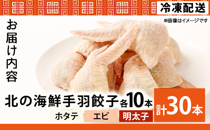 北海道産鶏肉を使った海鮮手羽先餃子【北の海鮮手羽ぎょうざ】30個セット(10個×3種)≪配送地域限定≫