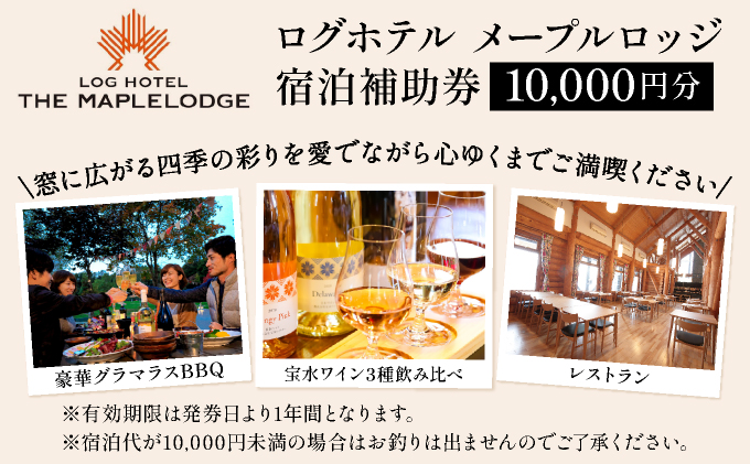 ログホテル メープルロッジ 宿泊補助券【08101】