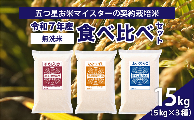 令和7年産【無洗米】食べ比べ15kgセット　(ゆめぴりか5kg・ななつぼし5kg・ふっくりんこ5kg)【39121】