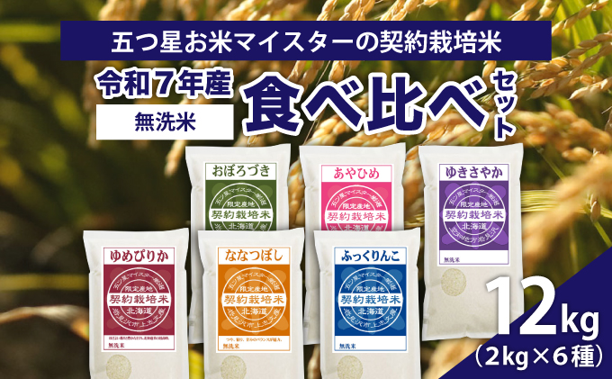 【無洗米】食べ比べ12kgセット(ゆめぴりか2kg・ななつぼし2kg・ふっくりんこ2kg・ゆきさやか2kg・あやひめ2kg・おぼろづき2kg)