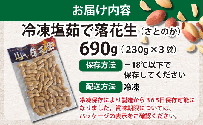 塩茹で落花生（冷凍）