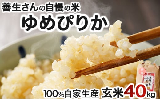 《令和6年産！》『100%自家生産玄米』善生さんの自慢の米 玄米ゆめぴりか４０kg※一括発送【06142】