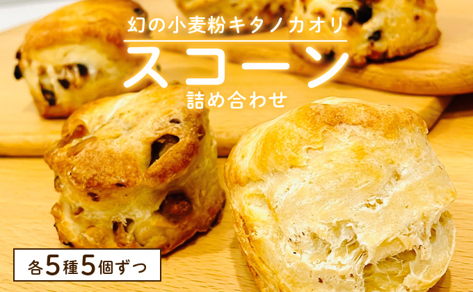 幻の小麦粉キタノカオリ（岩見沢産）を使用したスコーン5種×各5個入り a131-013