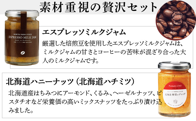 北海道ハニーナッツとエスプレッソミルクジャムのセット（EHM-01）【07103】