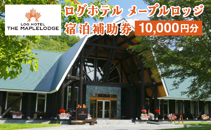 ログホテル メープルロッジ 宿泊補助券【08101】