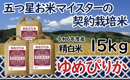 令和6年産【精白米】5つ星お米マイスターの契約栽培米ゆめぴりか15kg(5kg×3袋)【39112】