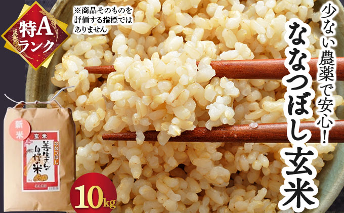 《令和7年産！》『100%自家生産玄米』善生さんの自慢の米 玄米ななつぼし10kg※一括発送