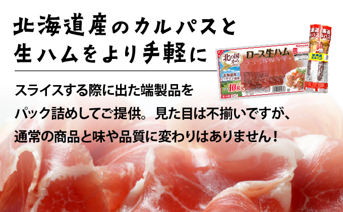 【カルパス】【生ハム】【訳あり】北海道岩見沢市「丸大食品」「訳アリ・不揃い・規格外」カルパスと生ハムセット1.4kg | 規格外 訳あり品 訳アリ 食品 肉 おつまみ 切り落とし ハム 家庭用