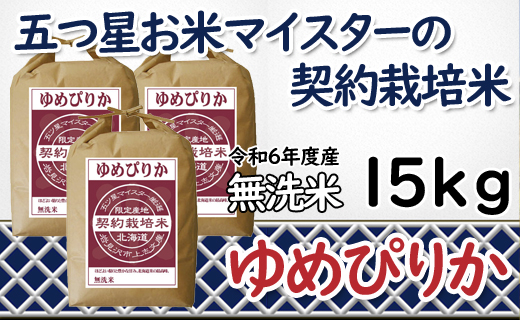 令和6年産【無洗米】5つ星お米マイスターの契約栽培米 ゆめぴりか 15kg(5kg×3袋)【39131】