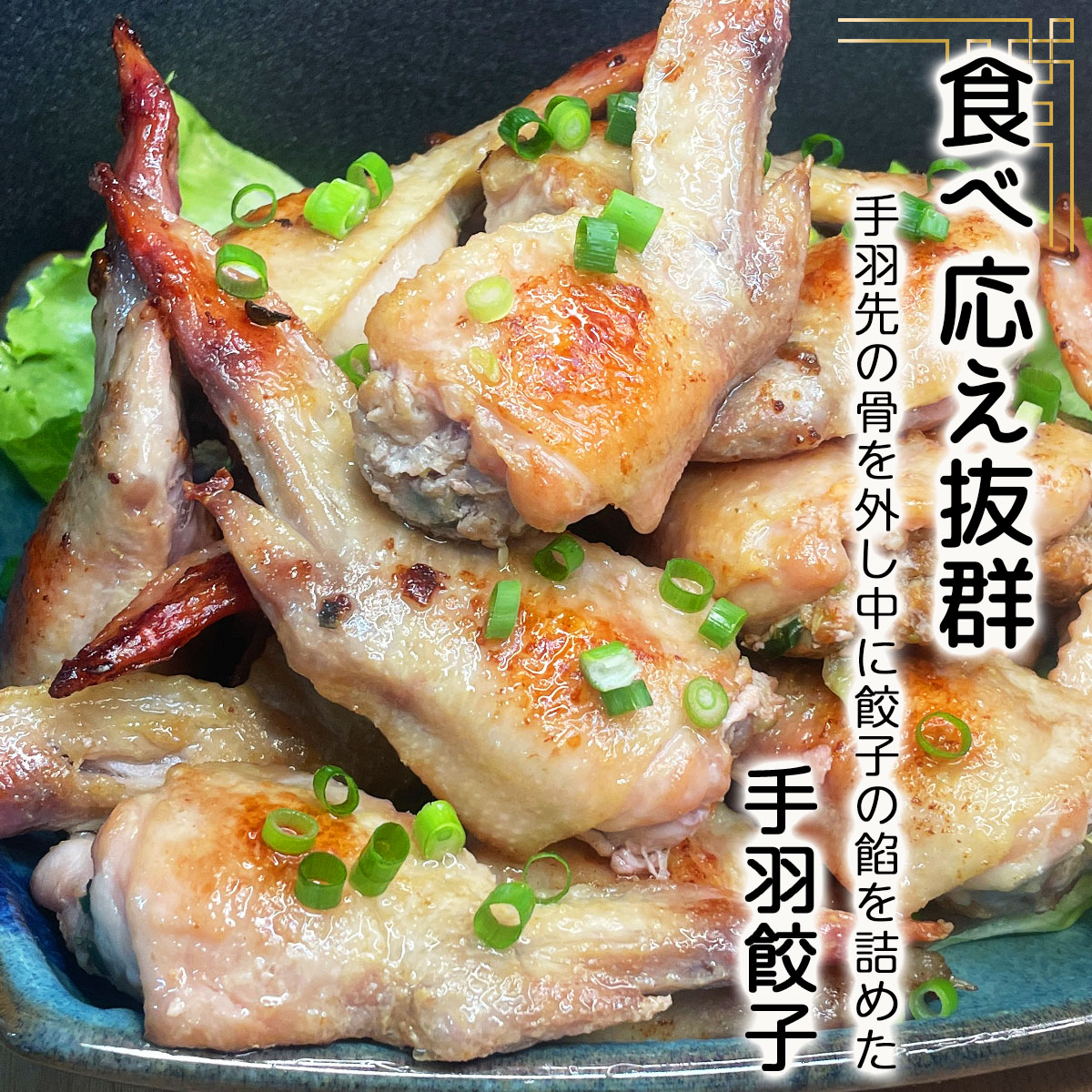 北海道産鶏肉を使った手羽先餃子【北の手羽ぎょうざ】30個セット(5個×6袋)≪配送地域限定≫【53103】