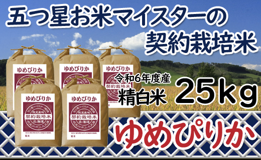 令和6年産【精白米】5つ星お米マイスターの契約栽培米ゆめぴりか25kg(5kg×5袋)【39114】