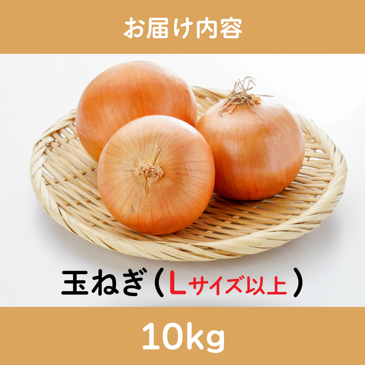 【通常配送】市場の目利き 北海道岩見沢産たまねぎ 10kg