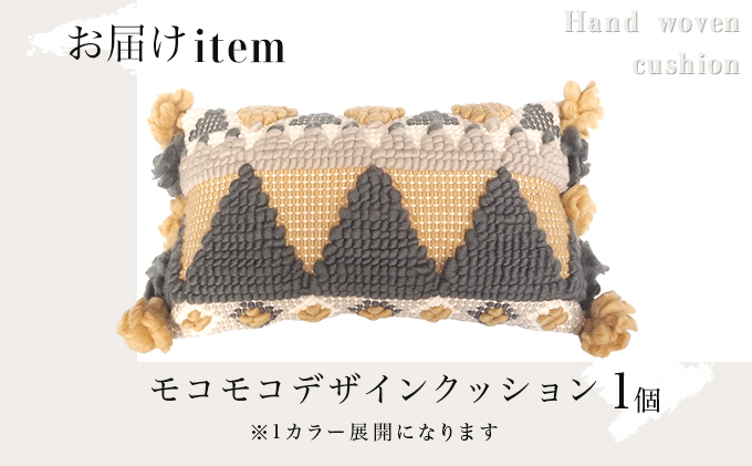 【JALふるさと納税限定】手織り作家”my m”作品「モコモコデザインクッション」〜肌ざわり、手触りにこだわり〜【a040-001】