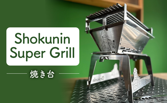 Shokunin Super Grill (焼台)