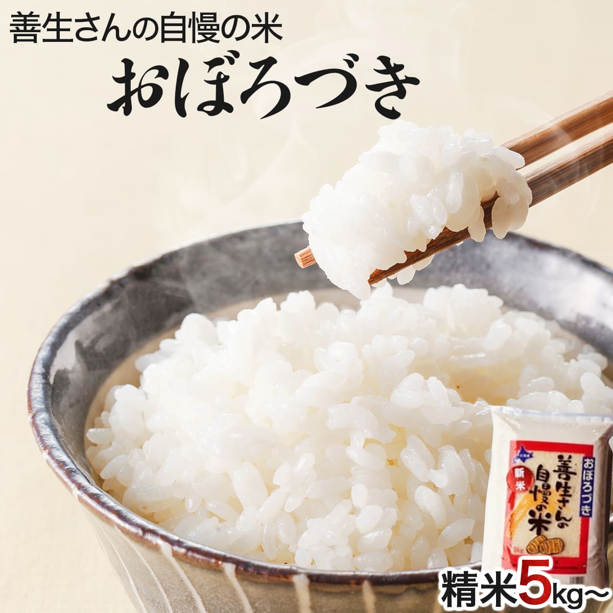 《令和6年産！》『100%自家生産精米』善生さんの自慢の米 おぼろづき２０kg※一括発送【06135】