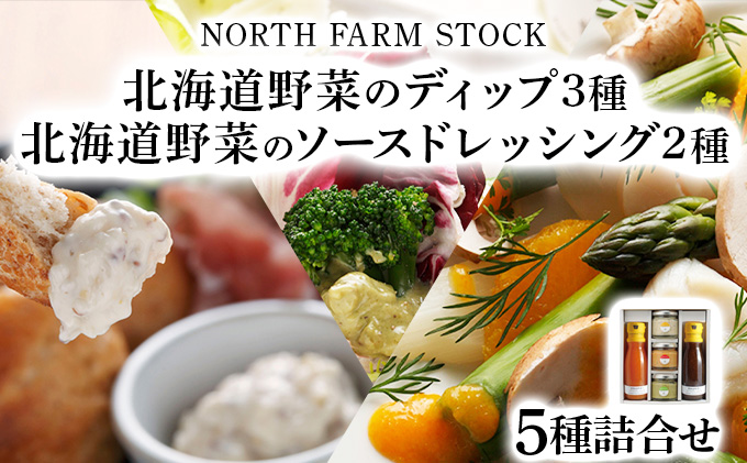 北海道野菜のディップ3種・北海道野菜のソースドレッシング2種（NDD-05)【07105】