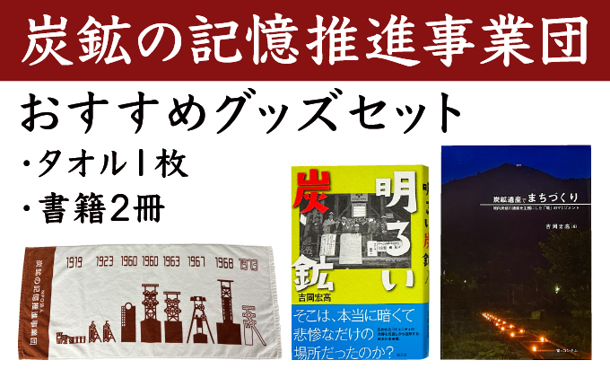 炭鉱の記憶推進事業団おすすめグッズセット