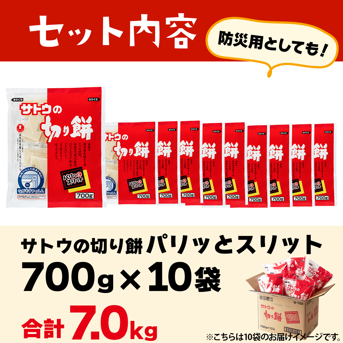 サトウ 切り餅 パリッとスリット 7.0kg (700g×10袋)【サトウの切り餅】