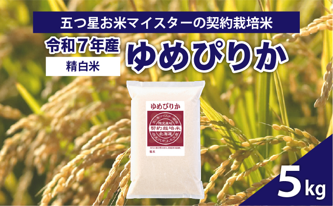 令和7年産【精白米】5つ星お米マイスターの契約栽培米ゆめぴりか5kg【39110】