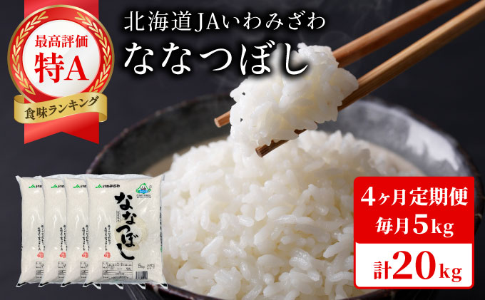 令和7年産「15年連続最高評価特A獲得」岩見沢米「ななつぼし」北海道一の米処“岩見沢”の自信作！【20kg（5kg×4ヶ月）】【定期便】