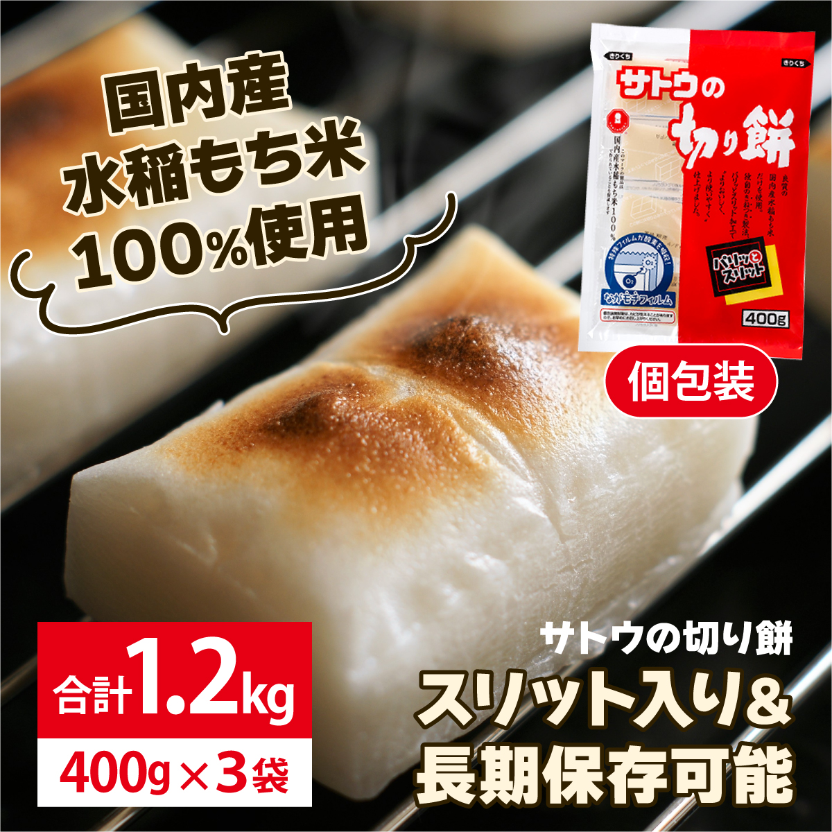 サトウ 切り餅 パリッとスリット 1.2kg (400g×3袋)【サトウの切り餅】