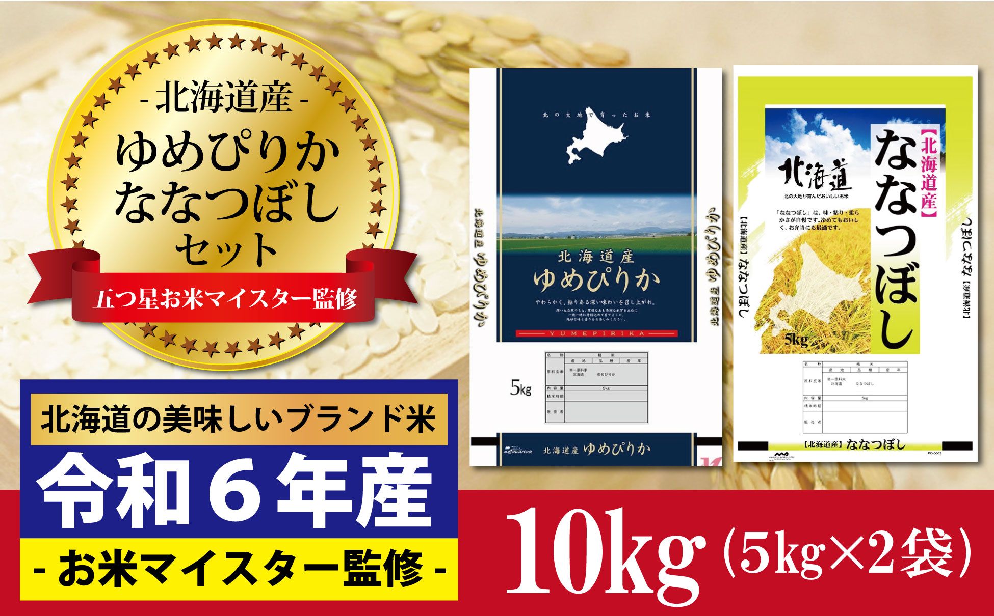 令和6年産！ゆめぴりか5kg×ななつぼし5kg　セット（計10kg）※一括発送【01241】