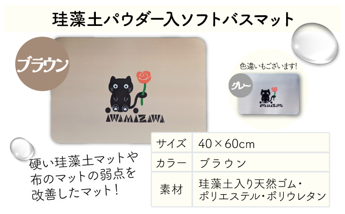 バラと岩見沢猫の珪藻土パウダー入りソフトバスマット(ブラウン)