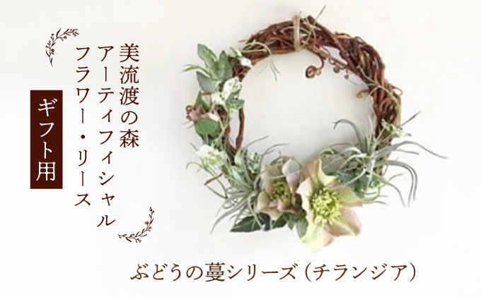 【ギフト用】美流渡の森 アーティフィシャルフラワー・リース ぶどうの蔓シリーズ (クリスマスローズ・チランジア)【12229】