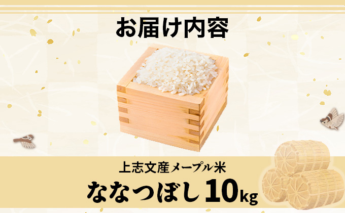 令和7年産 上志文産メープル米「ななつぼし」10kg