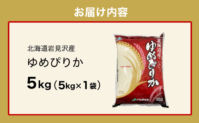 令和7年産 北海道一の米処“岩見沢”の自信作！ ゆめぴりか 5kg 