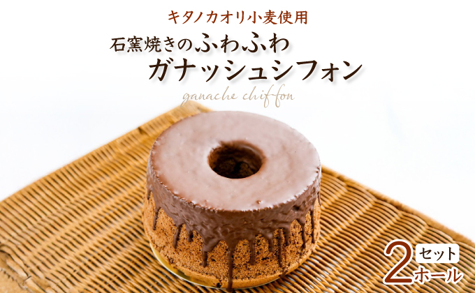 『ガナッシュシフォンケーキ』ふわふわ石窯ガナッシュシフォン【19102】