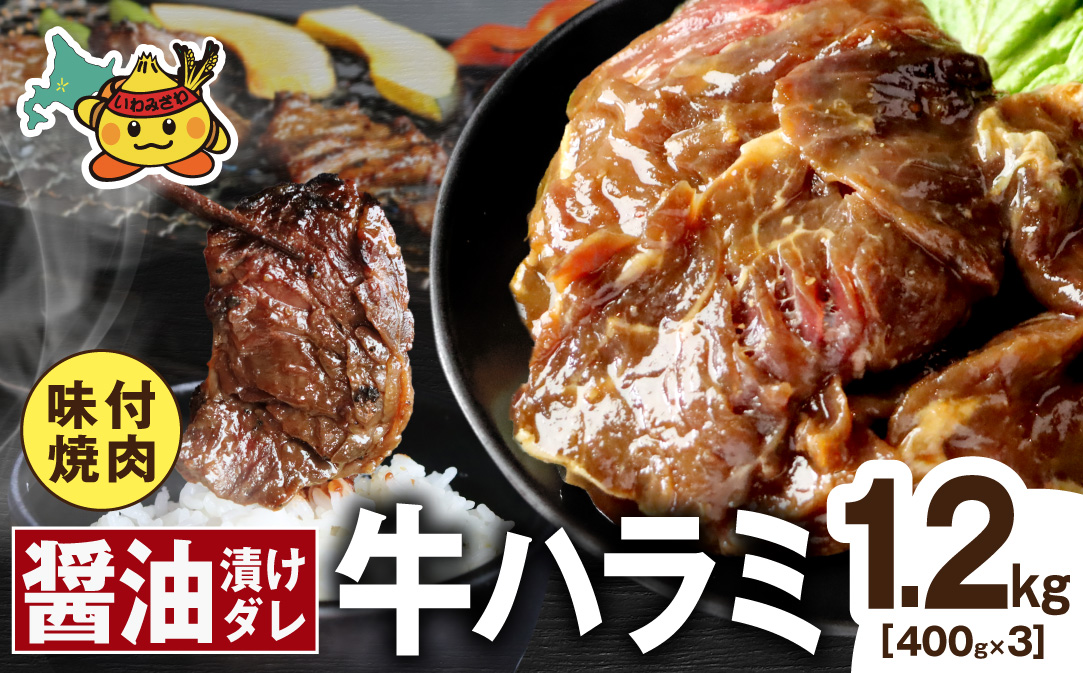 牛ハラミ コク旨醤油ダレ 1.2kg (400g×3pc)