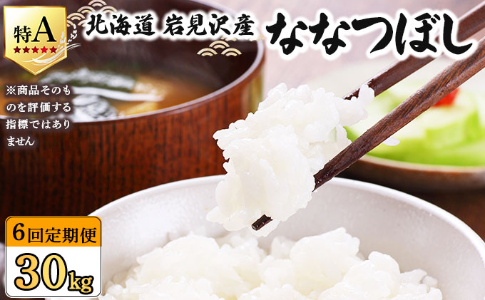 令和7年産 ＜定期便6回＞ 山下商店ななつぼし 5kg | 北海道岩見沢産 ななつぼし 米 白米 お米 岩見沢市【a164-008】