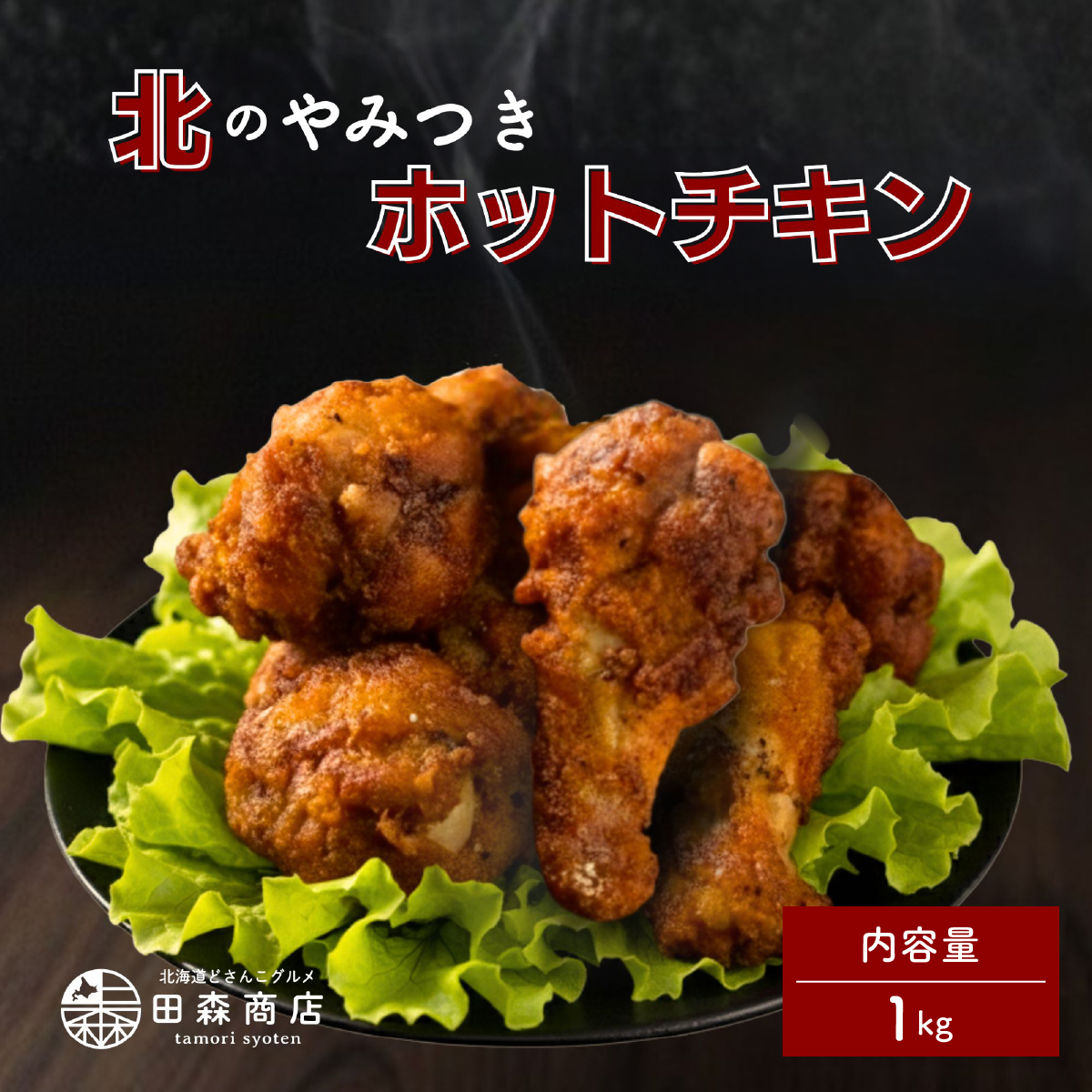 北海道産鶏肉を使ったホットチキン【北のやみつきホットチキン】1kg [a136-009]