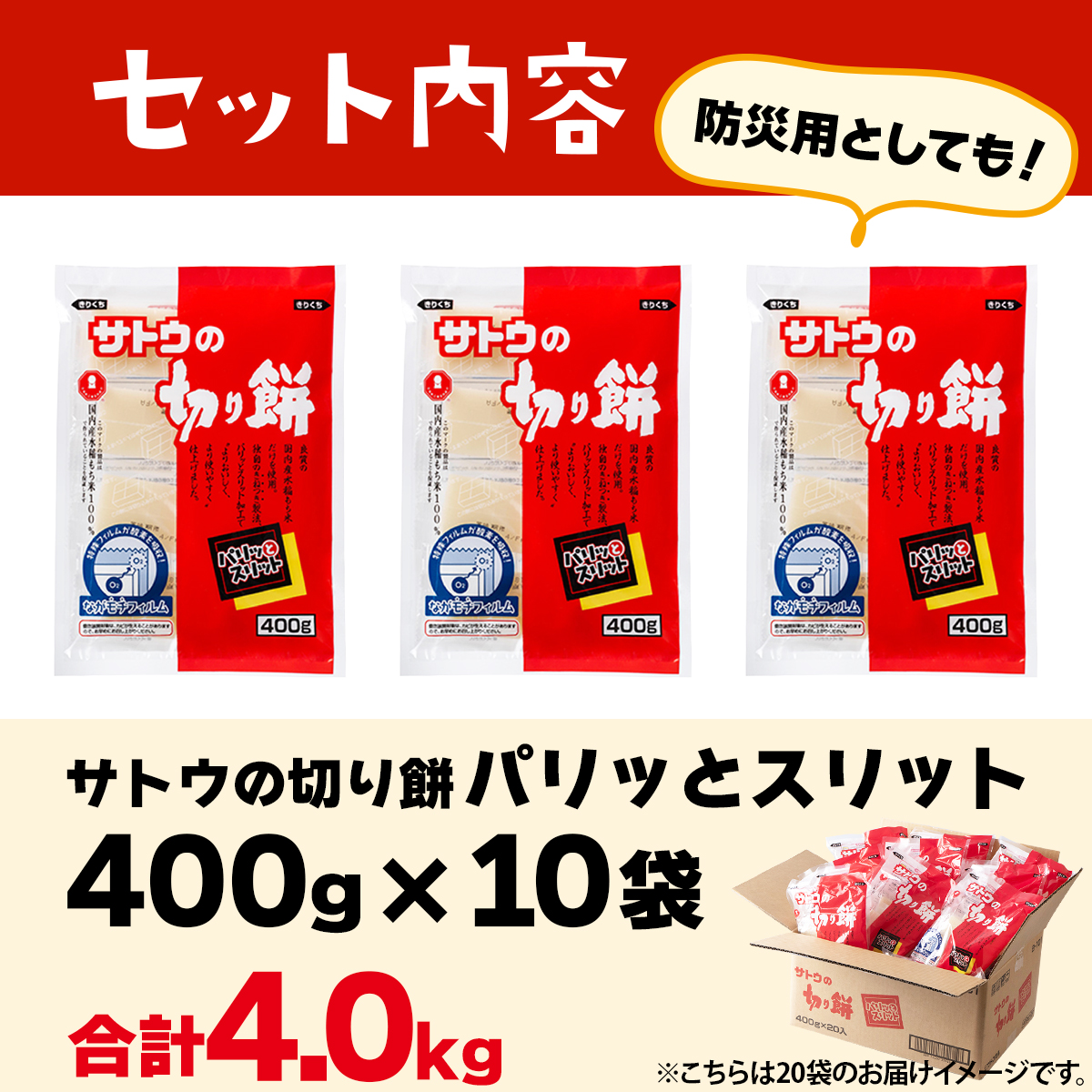 サトウ 切り餅 パリッとスリット 4.0kg (400g×10袋)【サトウの切り餅】